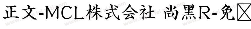 正文-MCL株式会社 尚黑R字体转换